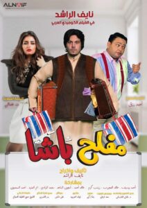 منة فضالي تعلن عن موعد عرض فيلم "مفلح باشا" 2 مفلح باشا