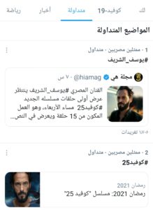 يوسف الشريف يتصدر تريند تويتر بعد الحلقة الأولى من "كوفيد 25" ومغردون:بابا المجال وصل 2 يوسف الشريف