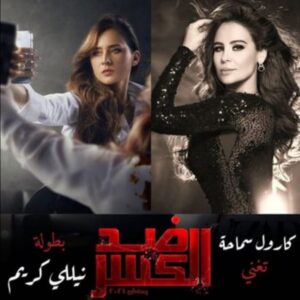 كارول سماحة: سعيدة جدًا بأداء تيتر مسلسل "ضد الكسر" 2 IMG 20210403 WA0048