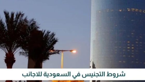 شروط التجنيس في السعودية