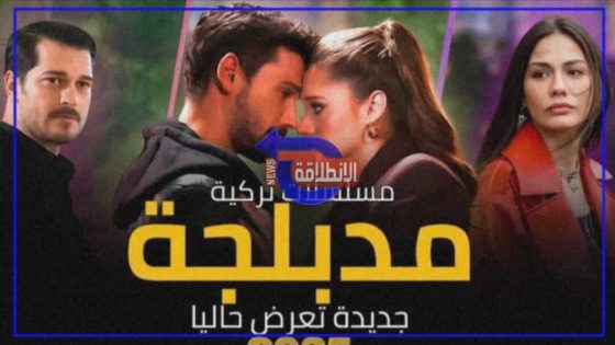 مسلسلات تركية رومانسية مدبلجة 2026