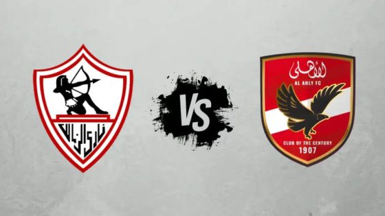 مباراة الأهلي والزمالك