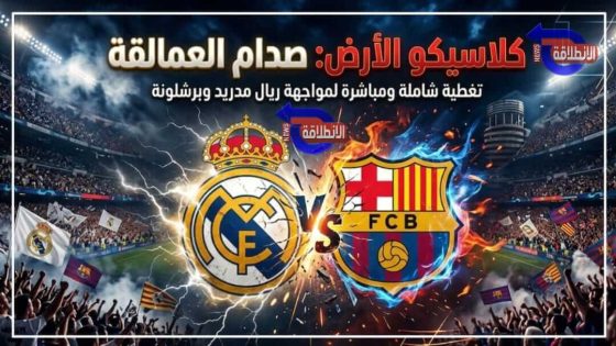 مباراة ريال مدريد وبرشلونة