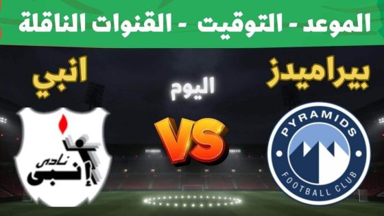 مباراة بيراميدز وإنبي