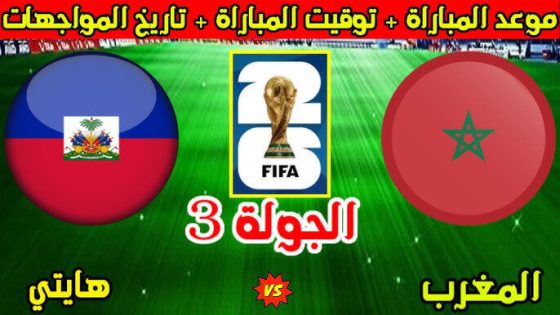 موعد مباراة المغرب وهايتي