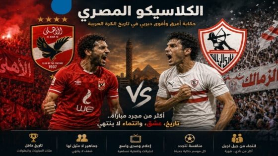 مباراة الأهلي والزمالك
