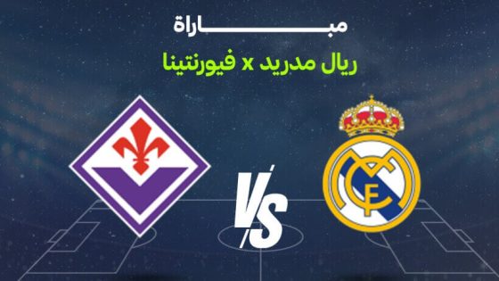 مباراة ريال مدريد وفيورنتينا