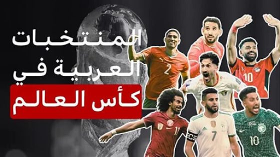المنتخبات العربية المتأهلة لكأس العالم 2026