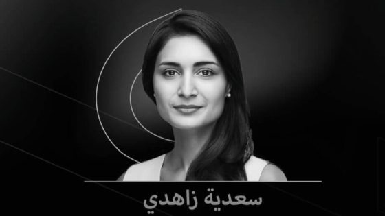 سعدية زاهدي