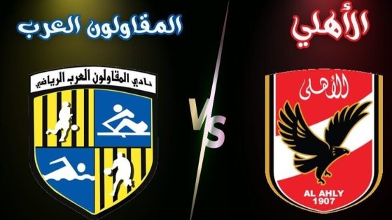 موعد مباراة الأهلي والمقاولون العرب