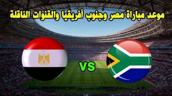 مباراة مصر وجنوب إفريقيا القادمة