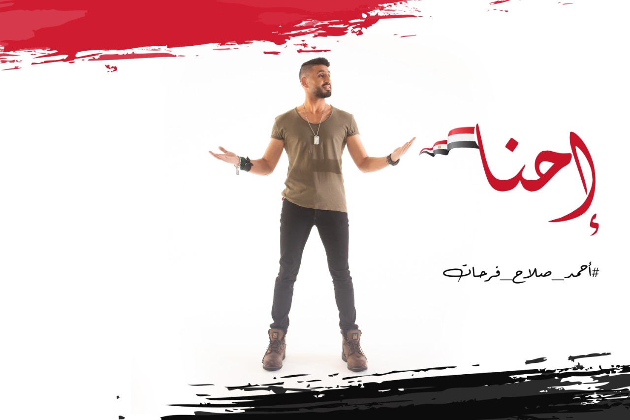 أحمد صلاح فرحات ينتهي من تصوير أغنية “إحنا” بمناسبة انتصارات أكتوبر