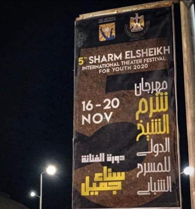 مهرجان شرم الشيخ يعلن الحداد على روح شقيقة محمد صبحى