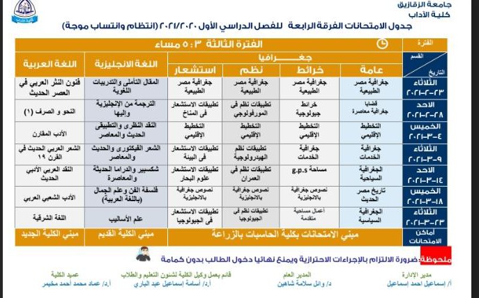 جدول امتحانات آداب جامعة الزقازيق