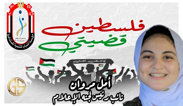 امل مروان تدعم القضيه الفلسطينيه: فلسطين قضية مصر الأولى