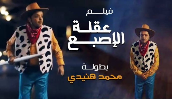 محمد هنيدي فيلم عقلة الإصبع أو كينج سايز