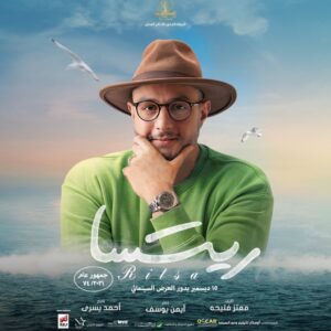 أحمد الفيشاوي فيلم ريتسا