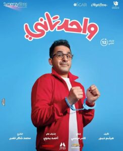 أفلام مصرية كوميدية 2022