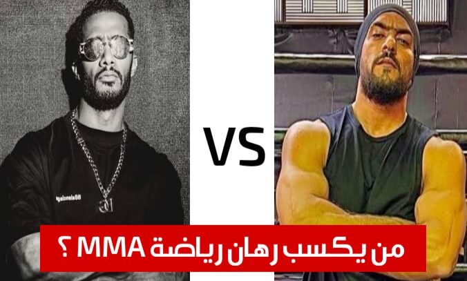 أحمد العوضي أم محمد رمضان.. من يكسب رهان تقديم رياضة MMA القتالية؟