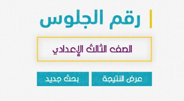 نتيجة الشهادة الإعدادية محافظة كفر الشيخ 2022 بالاسم ورقم الجلوس