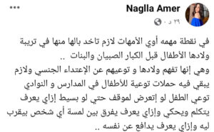 نجلا عامر تطالب بحملات توعية للأطفال