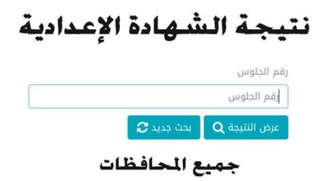 رابط نتيجة الشهادة الإعدادية محافظة الشرقية 2022 برقم الجلوس