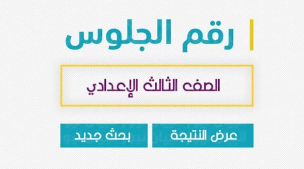 رابط نتيجة الشهادة الإعدادية محافظة الغربية 2022 بالاسم ورقم الجلوس