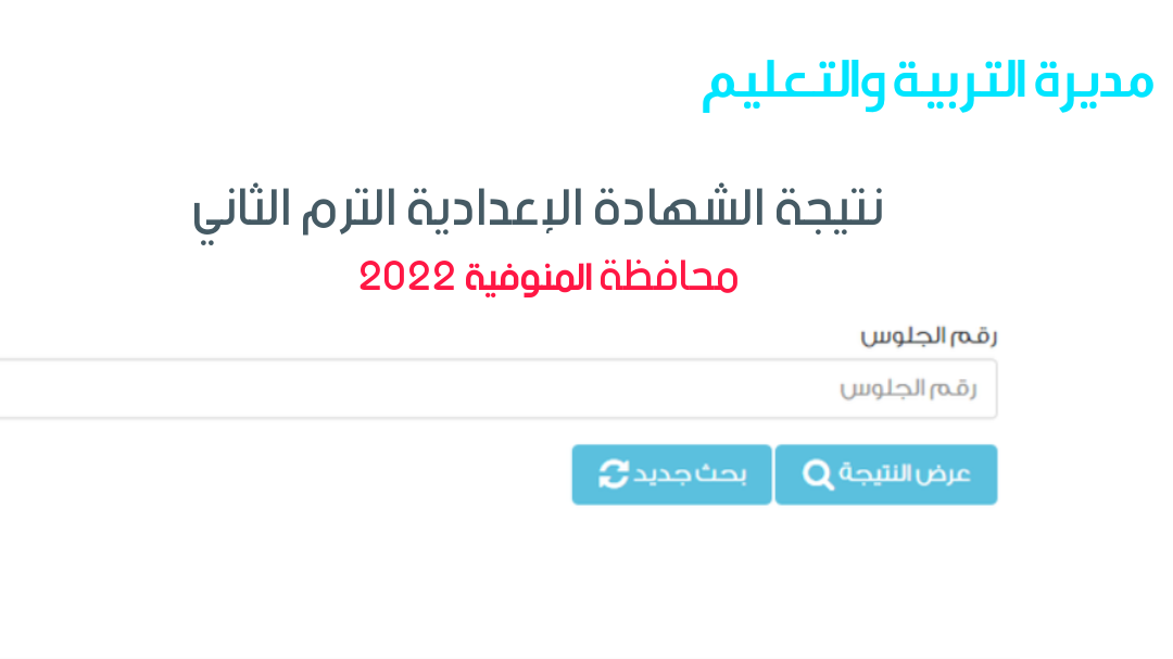 رابط نتيجة الشهادة الإعدادية محافظة المنوفية 2022 بالاسم ورقم الجلوس