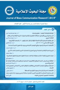 مجلة البحوث الإعلامية كلية الإعلام جامعة الأزهر