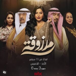 مواعيد عرض مسلسل مرزوقة