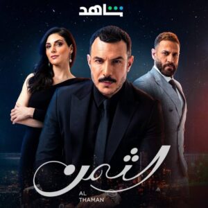 أبطال مسلسل الثمن