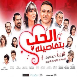 أفلام مصرية 2023 رومانسية