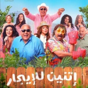أفلام مصرية 2023 كوميدي