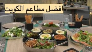 موقع دليل مطاعم الكويت