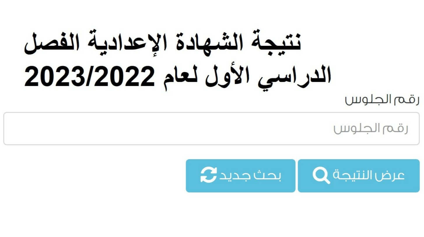رابط نتيجة الشهادة الإعدادية 2023 كفر الشيخ الترم الأول بالاسم ورقم الجلوس