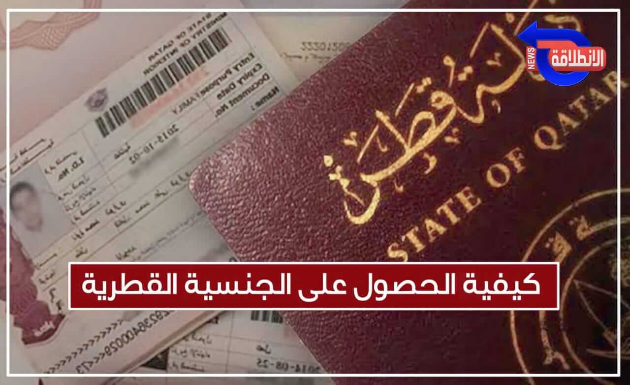 كيفية الحصول على الجنسية القطرية 2023 للأجانب والعرب؟