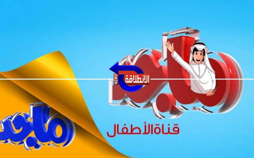 تردد قناة ماجد 2023 الجديد على النايل سات وعرب سات