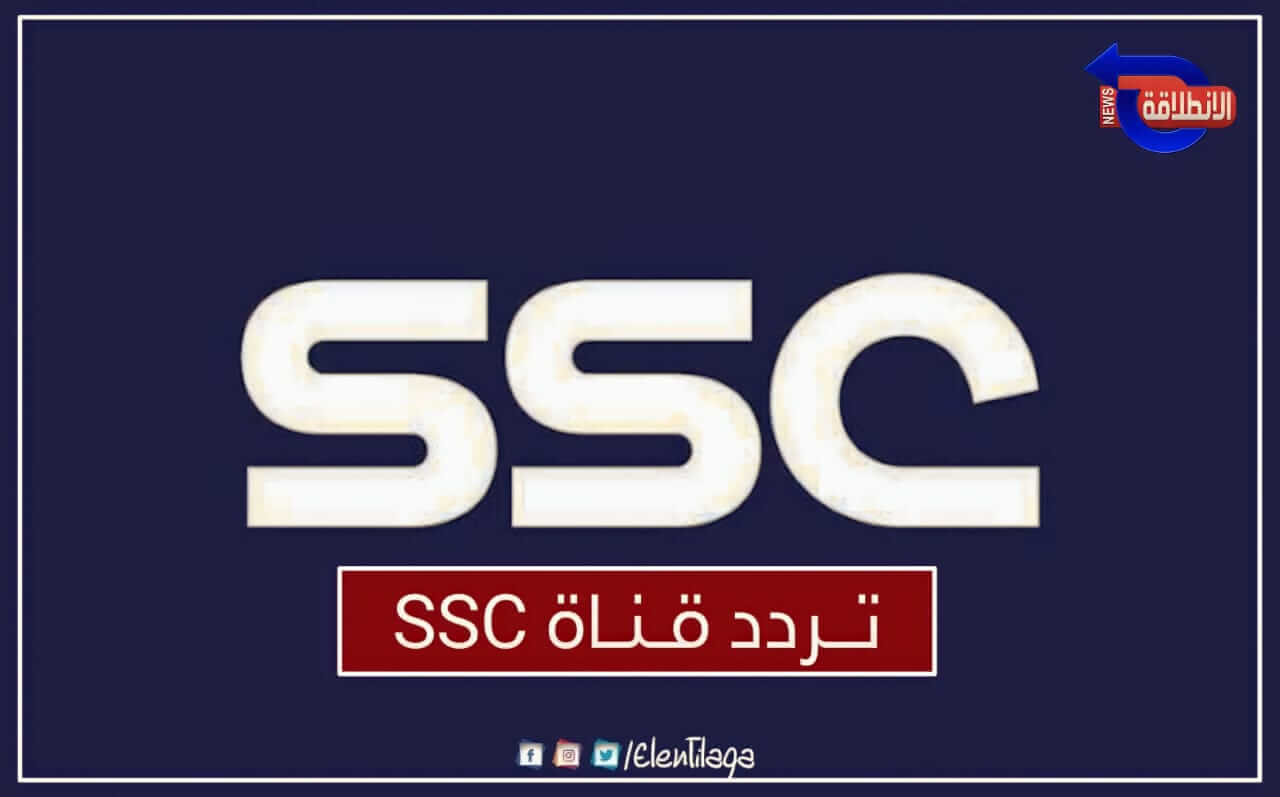 تردد قنوات SSC الرياضية السعودية 2023 على النايل سات وعرب سات