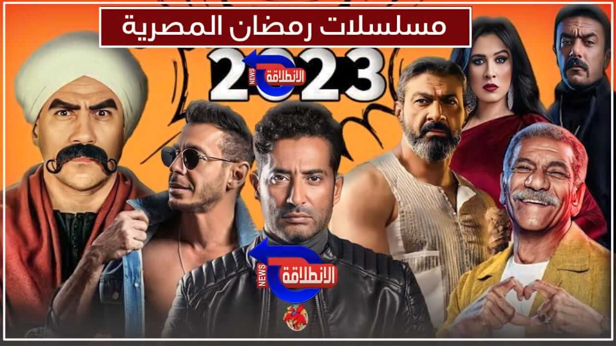 مسلسلات رمضان 2023 المصرية ( كوميدية – رومانسية – أكشن) والقنوات الناقلة