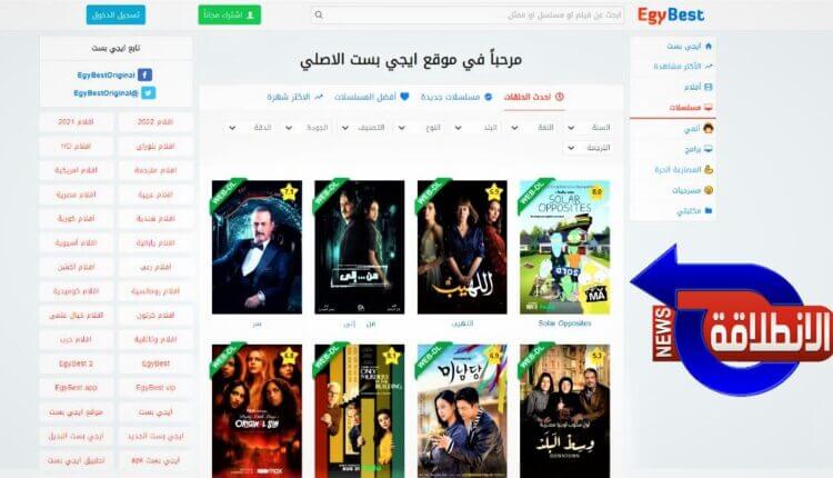 موقع EgyBest.. رابط ايجي بست الاصلي لـ مشاهدة أفلام عيد الأضحى 2023