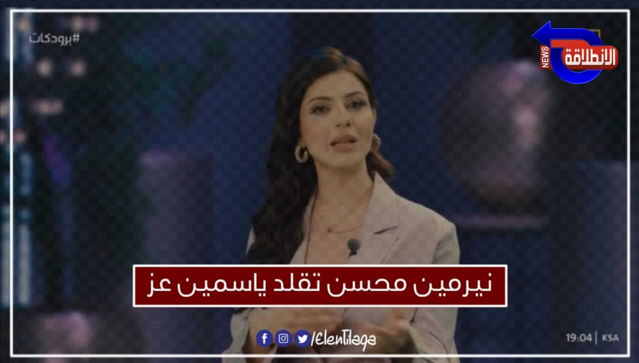 نيرمين محسن تقلد ياسمين عز