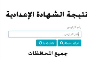 نتيجة الشهادة الإعدادية محافظة كفر الشيخ 2023