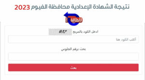 رابط نتيجة الشهادة الإعدادية محافظة الفيوم 2023 الترم الثاني برقم الجلوس