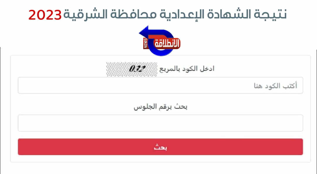 رابط نتيجة الشهادة الإعدادية محافظة الشرقية 2023 الترم الثاني بالاسم ورقم الجلوس