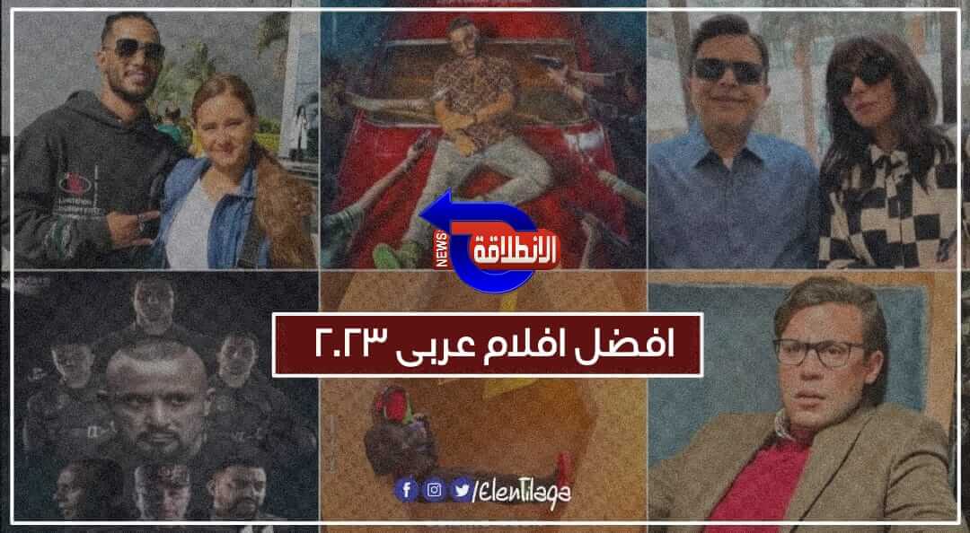 أفلام مصرية كوميدية 2023