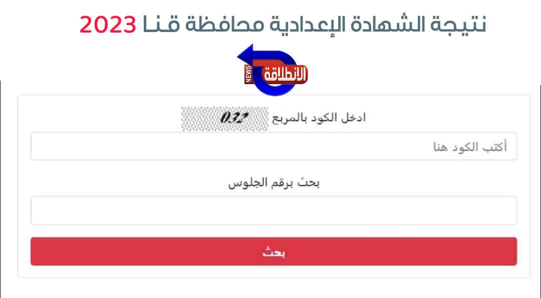 نتيجة الشهادة الإعدادية محافظة قنا 2023 الترم الثاني