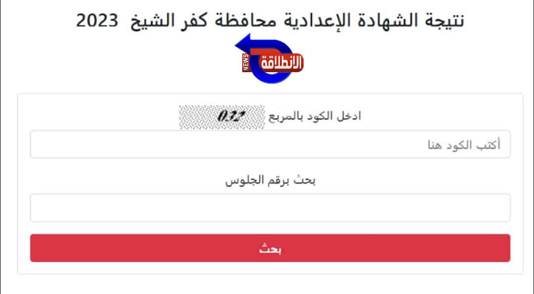 نتيجة الشهادة الإعدادية محافظة كفر الشيخ 2023 الترم الثاني.. رابط الصف الثالث الإعدادي