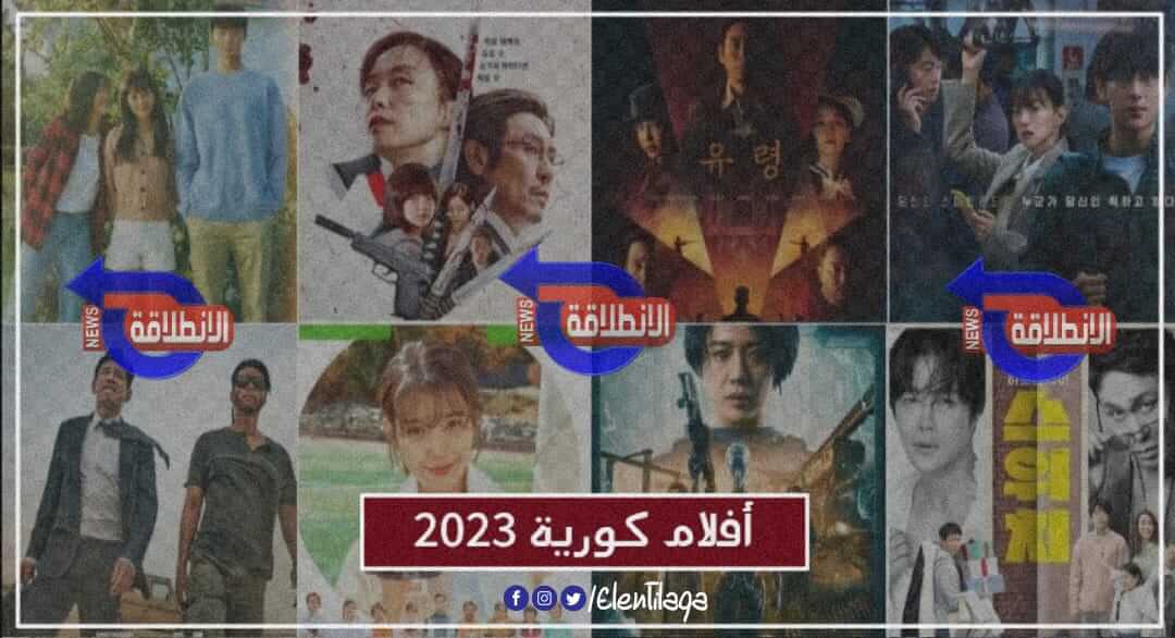 أفلام كورية 2023