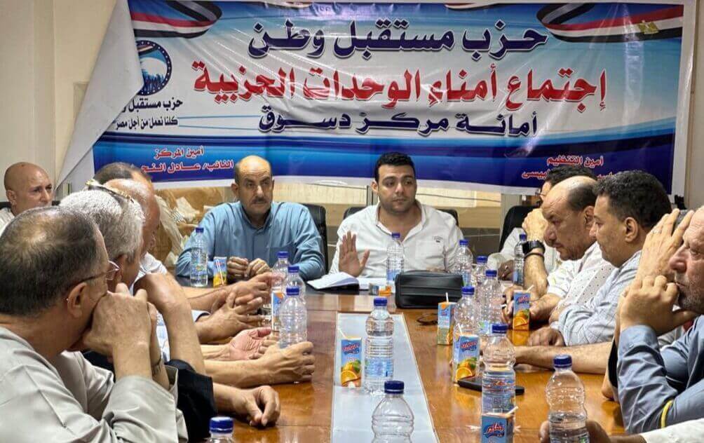 حزب مستقبل وطن بمركز دسوق يعقد إجتماعًا تنظيميًا مع أمناء الوحدات الحزبية