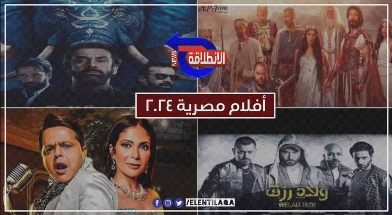 أفضل أفلام مصرية 2024 الجديدة (رومانسية – كوميدية – أكشن)
